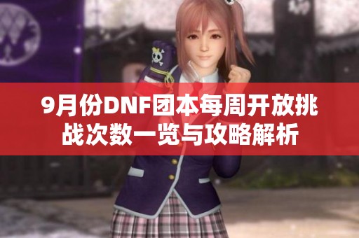 9月份DNF团本每周开放挑战次数一览与攻略解析