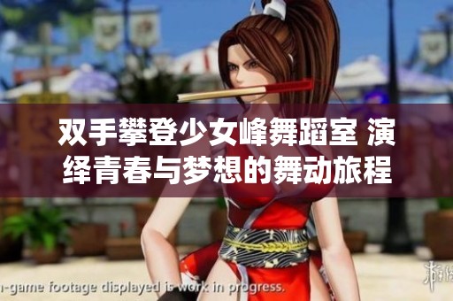 双手攀登少女峰舞蹈室 演绎青春与梦想的舞动旅程