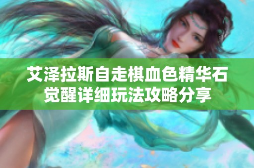 艾泽拉斯自走棋血色精华石觉醒详细玩法攻略分享
