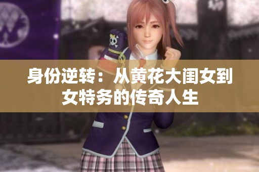 身份逆转：从黄花大闺女到女特务的传奇人生