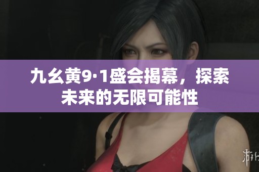 九幺黄9·1盛会揭幕，探索未来的无限可能性