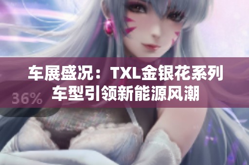 车展盛况：TXL金银花系列车型引领新能源风潮