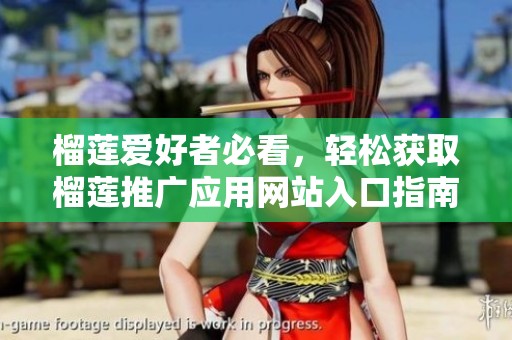 榴莲爱好者必看，轻松获取榴莲推广应用网站入口指南