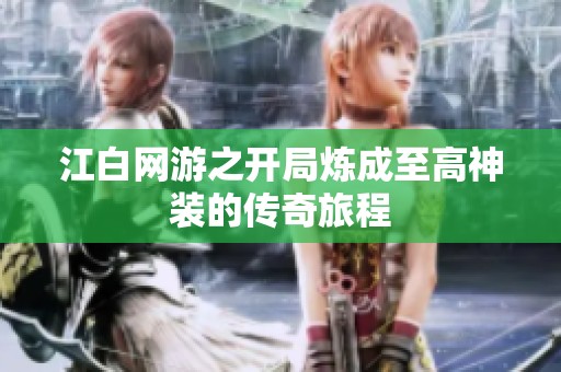 江白网游之开局炼成至高神装的传奇旅程
