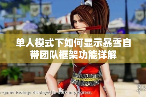 单人模式下如何显示暴雪自带团队框架功能详解