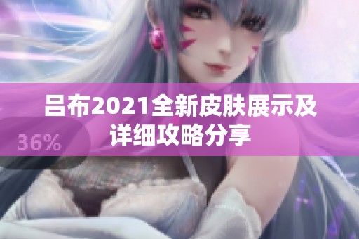 吕布2021全新皮肤展示及详细攻略分享