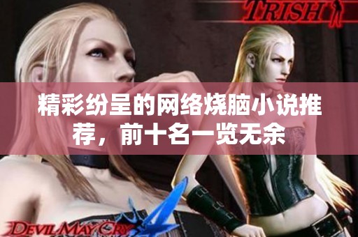 精彩纷呈的网络烧脑小说推荐，前十名一览无余