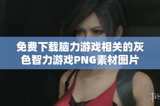 免费下载脑力游戏相关的灰色智力游戏PNG素材图片