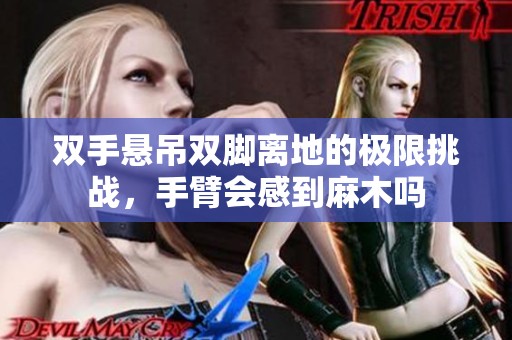 双手悬吊双脚离地的极限挑战，手臂会感到麻木吗