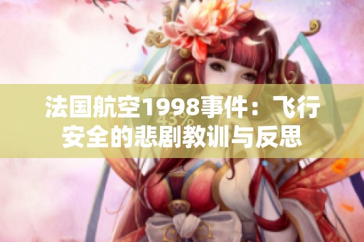 法国航空1998事件：飞行安全的悲剧教训与反思