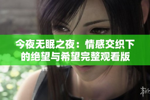 今夜无眠之夜：情感交织下的绝望与希望完整观看版