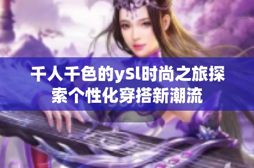 千人千色的ySl时尚之旅探索个性化穿搭新潮流