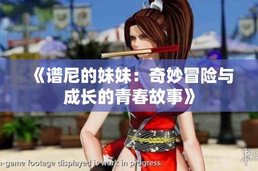 《谱尼的妹妹：奇妙冒险与成长的青春故事》