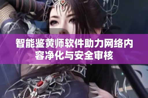 智能鉴黄师软件助力网络内容净化与安全审核