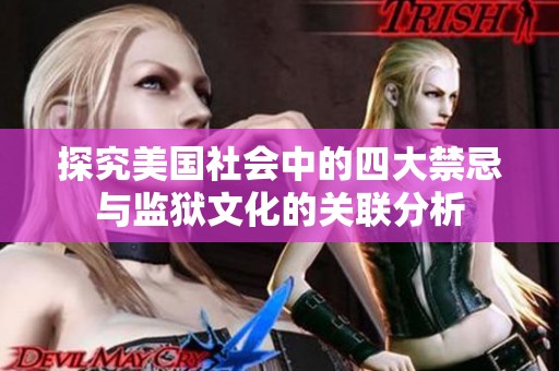 探究美国社会中的四大禁忌与监狱文化的关联分析