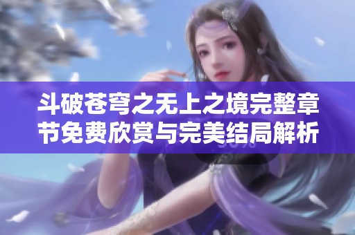 斗破苍穹之无上之境完整章节免费欣赏与完美结局解析