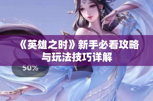 《英雄之时》新手必看攻略与玩法技巧详解