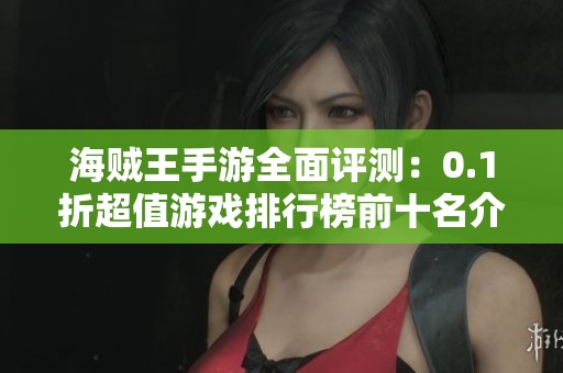 海贼王手游全面评测：0.1折超值游戏排行榜前十名介绍