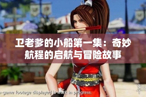 卫老爹的小船第一集：奇妙航程的启航与冒险故事