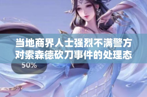 当地商界人士强烈不满警方对索森德砍刀事件的处理态度