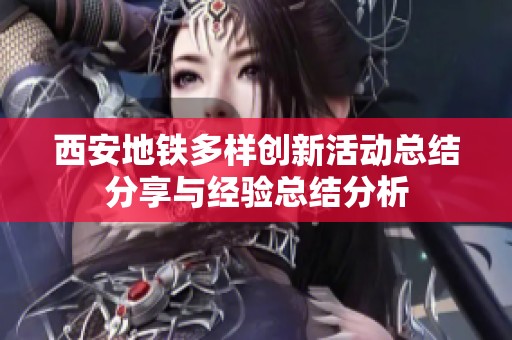 西安地铁多样创新活动总结分享与经验总结分析