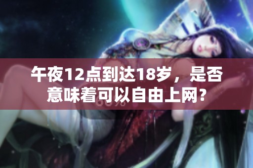 午夜12点到达18岁，是否意味着可以自由上网？