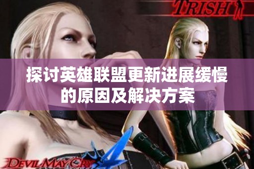 探讨英雄联盟更新进展缓慢的原因及解决方案