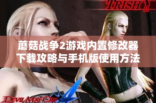 蘑菇战争2游戏内置修改器下载攻略与手机版使用方法详解