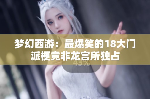 梦幻西游：最爆笑的18大门派梗竟非龙宫所独占
