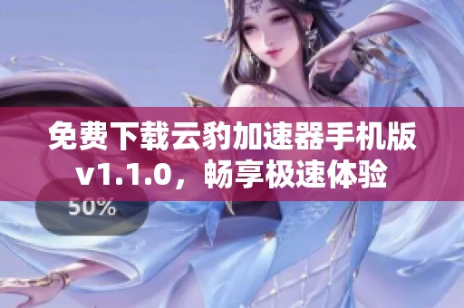 免费下载云豹加速器手机版v1.1.0，畅享极速体验