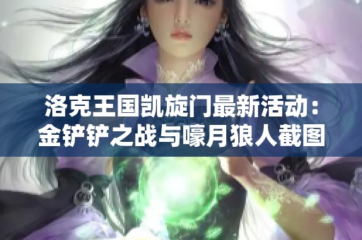 洛克王国凯旋门最新活动：金铲铲之战与嚎月狼人截图获取方法解析