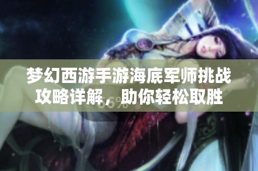 梦幻西游手游海底军师挑战攻略详解，助你轻松取胜