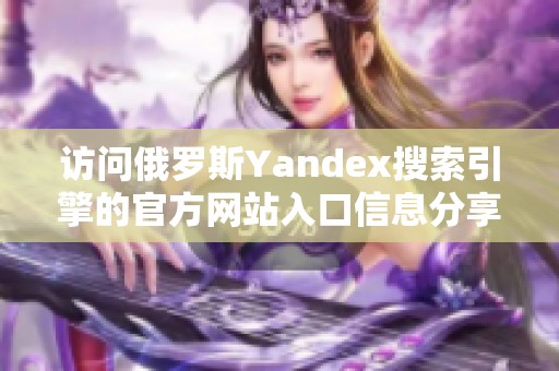 访问俄罗斯Yandex搜索引擎的官方网站入口信息分享