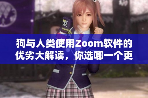 狗与人类使用Zoom软件的优劣大解读，你选哪一个更合适