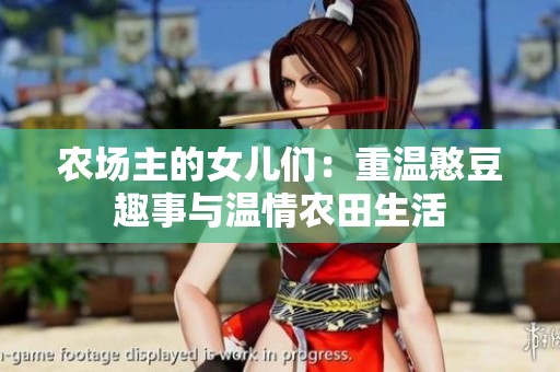 农场主的女儿们：重温憨豆趣事与温情农田生活