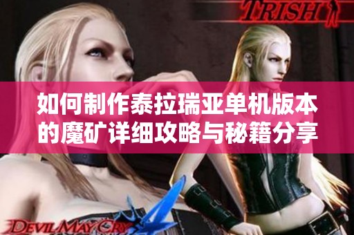 如何制作泰拉瑞亚单机版本的魔矿详细攻略与秘籍分享