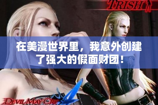 在美漫世界里，我意外创建了强大的假面财团！