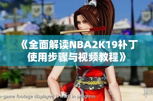 《全面解读NBA2K19补丁使用步骤与视频教程》