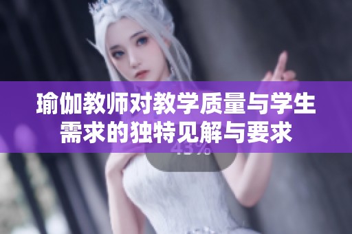 瑜伽教师对教学质量与学生需求的独特见解与要求