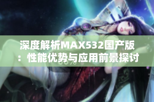 深度解析MAX532国产版：性能优势与应用前景探讨