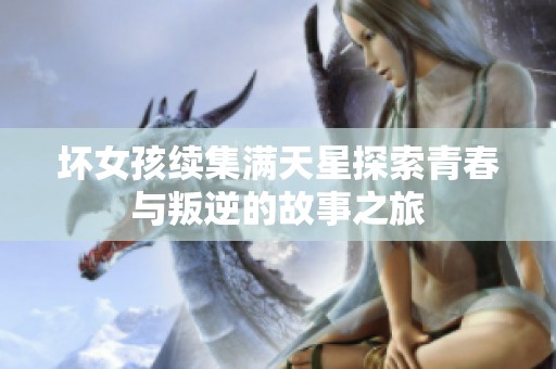 坏女孩续集满天星探索青春与叛逆的故事之旅