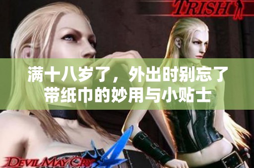 满十八岁了，外出时别忘了带纸巾的妙用与小贴士