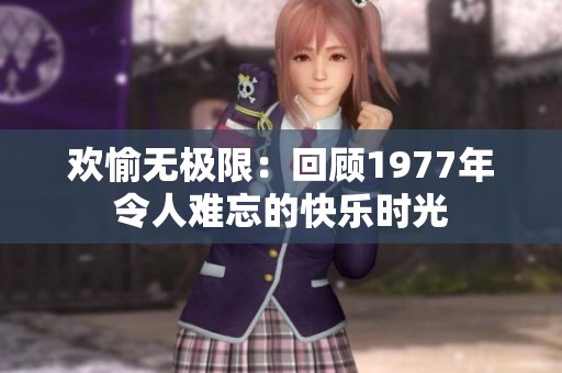 欢愉无极限：回顾1977年令人难忘的快乐时光