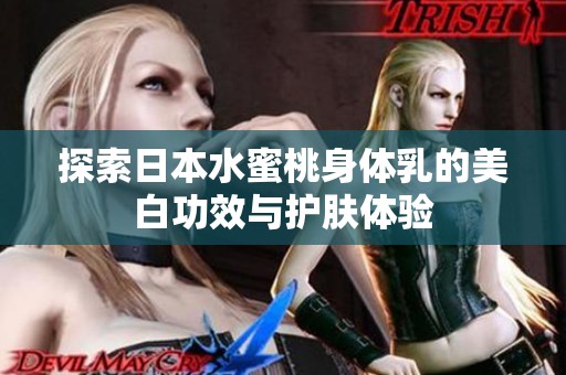 探索日本水蜜桃身体乳的美白功效与护肤体验