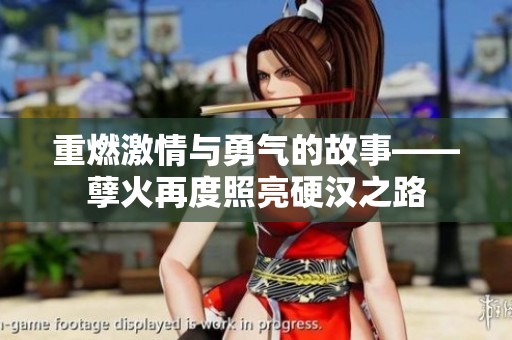 重燃激情与勇气的故事——孽火再度照亮硬汉之路
