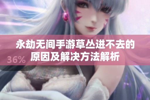永劫无间手游草丛进不去的原因及解决方法解析