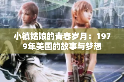 小镇姑娘的青春岁月：1979年美国的故事与梦想