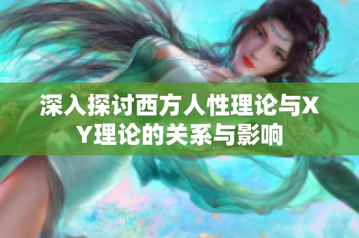 深入探讨西方人性理论与XY理论的关系与影响