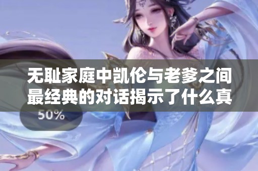 无耻家庭中凯伦与老爹之间最经典的对话揭示了什么真相