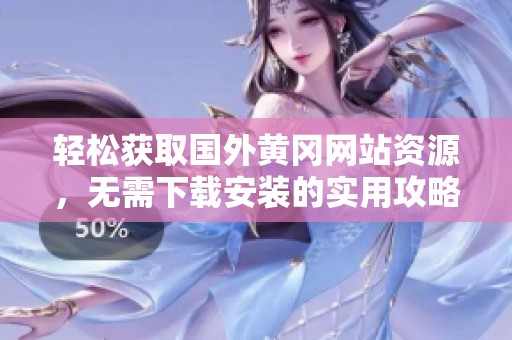轻松获取国外黄冈网站资源，无需下载安装的实用攻略
